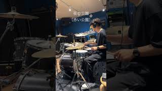 夜の公園（赤い公園） ドラムコピー short ver drums drumcover [upl. by Yettie]