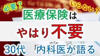 【必要？】医療保険はやはり不要【30代 内科医が語る】 [upl. by Ahsial]