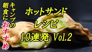 ホットサンド厳選レシピ10連発Vol2！！！ [upl. by Lama]