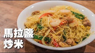 【茶餐系列】馬拉盞炒米 Belacan Fried Vermicelli Eng Sub [upl. by Folger793]