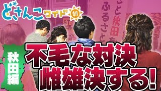 どさんこワイド朝番外編 お気楽！道外ツアー！？ 秋田完結編そして・・・ [upl. by Jordana380]