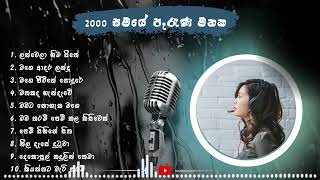 Best Old Sinhala Songs  20002010  2000 සමයේ පැරැණි මතක ගීත පෙලක්  Creation Music Cloud [upl. by Viglione257]