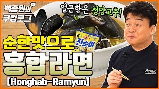 순한 맛으로 끓인 홍합 라면 [upl. by Wiburg581]