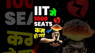 1000 Seats reduced in IITs😱😱jee jee2025 iit iitjee jeeadvanced iitseats jeepreparation [upl. by Newkirk49]