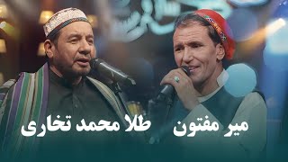 Mir Maftoon amp Tela Mohammad Takhari Top Songs  آهنگ های محلی برتر از میر مفتون و طلا محمد تخاری [upl. by Mckenna]