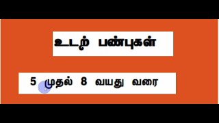 உடற் பண்புகள் 5 முதல் 8 வயதுகல்வி உளவியல் PG TRBEducation Psychology [upl. by Eelyr712]