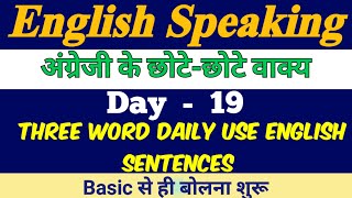 Three Word English Sentences  Daily Use Spoken English  Day  19 छोटेछोटे वाक्य dailyuseenglish [upl. by Nirol]