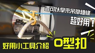 好用工具介紹O型扣的妙用！吊掛東西方便，拿來掛燈條更棒！【露營中毒本鋪】 [upl. by Nalahs]