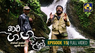 Kalu Ganga Dige Episode 15  කළු ගඟ දිගේ  28th November 2020 [upl. by Sumaes]