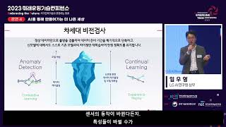 2023미래유망기술컨퍼런스 AI를 통해 만들어가는 더 나은 세상  임우형 상무LG AI연구원 [upl. by Kotick]