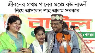 মুক্তা সরকারকে শায়েস্তা করতে বউ নাতনী নিয়ে গানের মঞ্চে শাহ আলম সরকার Shah Alom Sarkar Wife [upl. by Annice]