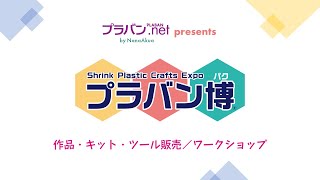 プラバン博 2024秋 内容紹介 ハンズ新宿店版 Shrink Plastic Expo PLABANPAKU [upl. by Johann]