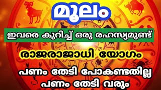 മൂലം രാജരാജാധി യോഗം പണം തേടി പോകണ്ടതില്ല പണം തേടി വരും moolam jyothisham [upl. by Ytirahc738]