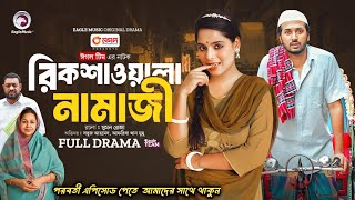 Rikshawala Namaji  রিকশাওয়ালা নামাজী Full Natok YT drama buzz [upl. by Queston]