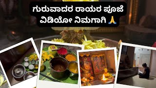 ಬೆಳಿಗ್ಗೆ 3 ಗಂಟೆಗೆ ಎದ್ದು ರಾಯರ ಪೂಜೆ ಹೀಗೆ ಮಾಡಿದೆ 🙏ನೀವು ಕೇಳುತಿದ್ದ ವಿಡಿಯೋ kannadavlogs rayaru [upl. by Meilen]