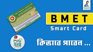 BMET স্মার্ট কার্ড কিভাবে সংগ্রহ করবেন  BMET smart card কি download করা যায় [upl. by Dihgirb907]