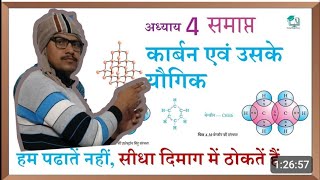 carbon and its compounds covalent bond and its type सह संयोजी बंध एवं इसके प्रकार [upl. by Larine]