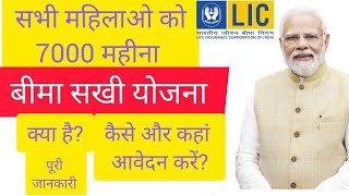 Bima Sakhi Yojna kya hai form kaise bhare mahilao ko 7000 pmmodi scheme trending trendingshorts [upl. by Yole]