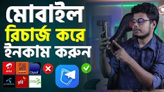 মোবাইল রিচার্জ করে ইনকাম করুন। how to earn money from mobile recharge [upl. by Nnyleahs]