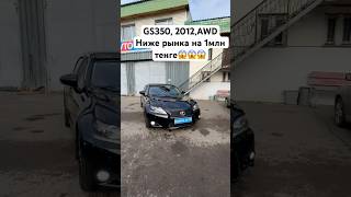 Обзор на Gs350 2012г auto automobile kazakhstanauto обзор carskz топ астана продажа astana [upl. by Kelwin83]