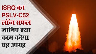 ISRO का PSLVC52 सफलतापूर्वक लॉन्च दो छोटे उपग्रह भी लेकर गया साथ जानिए क्या काम करेगा यह उपग्रह [upl. by Dinan180]