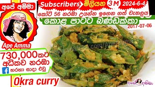 ✔ බණ්ඩක්කා කොළ පාටට උයන හැටි Bandakka  Delicious Okra curry by Apé Amma [upl. by Frankel188]