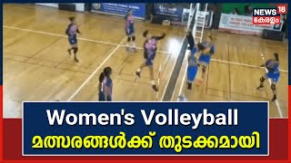 Kerala News  അഖിലേന്ത്യ അന്തർ സർവകലാശാല Womens Volleyball മത്സരങ്ങൾക്ക് തുടക്കമായി  Idukki [upl. by Enrique]