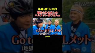 祭り前に体力を使いすぎるヘルメットおじさんw イッテq 手越祐也 宮川大輔 内村光良 お笑い おもしろ動画 shorts [upl. by Ioves885]