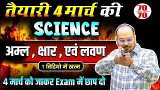 ब्रह्मास्त्र बैच 🔥 अम्ल क्षार और लवण पुरे Chapter का निचोड़  10th Chemistry Ch2 2025 EXAM [upl. by Nereus]