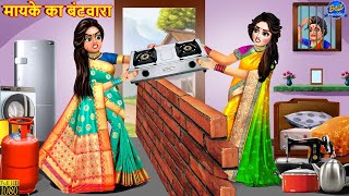 मायके का बंटवारा  Mayke Ka Bantwara  Saas Bahu  Hindi Kahani  Moral Stories  Bedtime Stories [upl. by Hayley]