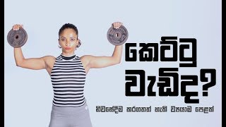 කෙට්ටු වැඩිද කාන්තාවකට නිවසේදීම කරගතත් හැකි ව්‍යයාම පෙළක් [upl. by Assirhc664]