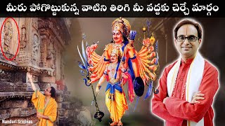 మీ నుండి దూరమైనది ఏదైనా తిరిగి మీ వద్దకు చేర్చే శ్లోకం  Kartaveeryarjuna Tantram  Nanduri Srinivas [upl. by Anehsuc]