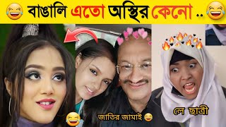 অস্থির বাঙালি  Part 1  Osthir Bangali  Funny Fact  Comedy  Funny Tiktok  Bangla Funny Video [upl. by Northway34]