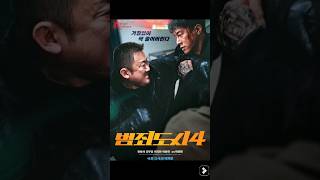 K newzzzz about The Roundup  Punishment Movie 4million korea kmovie 2024 [upl. by Tolman]