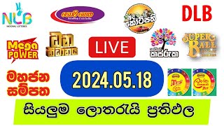 Live Lottery Result DLB NLB ලොතරය් දිනුම් අංක 20240518 Lottery Result Sri Lanka NLB Nlb [upl. by Aelat983]