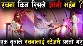 रचना रिमाल किन रिसले आगो भईन  युवाले स्टेजमै यस्तो गरे  Rachana Rimal Stage Performance Kapilvastu [upl. by Verine387]