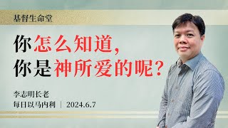 你怎么知道，你是神所爱的呢？｜每日  20240607 [upl. by Llamaj]