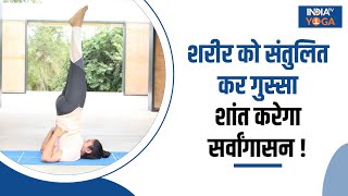 Yoga For Anger Management शरीर को संतुलित कर गुस्सा शांत करेगा सर्वांगासन  Sarvangasana [upl. by Tirrell]