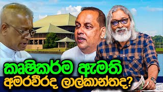 අලුත් අය පාර්ලිමේන්තුවට පරණ අය CIDයට [upl. by Winfred]