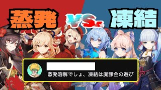 【原神】蒸発・溶解 vs 凍結でコメント募集したらバチバチすぎたwwwww [upl. by Nairadal]