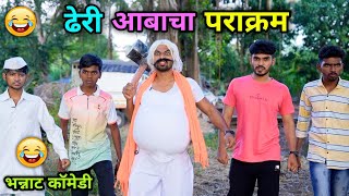 ढेरी आबाचा पराक्रम 😂 Dheri Aba cha Parakram  Vadivarchi Story  Marathi Comedy  Vishlya Vaibya [upl. by Araldo]