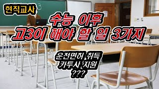 수능 이후 고3이 반드시 해야 할 일 3가지 [upl. by Ilrak688]