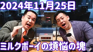 ミルクボーイの煩悩の塊 2024年11月25日 [upl. by Severen]