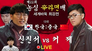 5연승 우승 결정국 풀영상 신진서 vs 커제 ★특별해설  신민준★ 제22회 농심신라면배 세계바둑최강전 본선 제13국 [upl. by Ramsey82]