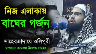 মাওলানা কামরুল ইসলাম ওলিপুরী । Mawlana kamrul islam olipuri । ababilmedia [upl. by Kostival]