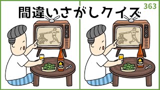 【間違い探しクイズ】大人の脳トレに最適！無料で取り組める脳活動画【全3問】363 [upl. by Stilla831]