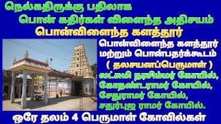 பொன்விளைந்த களத்தூர் லட்சுமி நரசிம்மர் கோயில்  Pon Vilaindha Kalathur Temples chengalpattu [upl. by Israeli667]