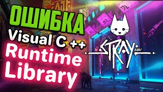 Как исправить ошибку Microsoft Visual C Runtime Library при запуске Stray [upl. by Neerehs]