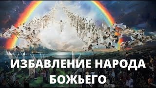 ИЗБАВЛЕНИЕ НАРОДА БОЖЬЕГО  Великая борьба  ЭУайт [upl. by Oiluig]