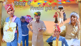 विवाह में भिचकोल फुफो जी।। Rajasthani haryanvi comedy ।। vinodo comedy ।🤣 Murari lal ki comedy 😂🤪🤣 [upl. by Flem]